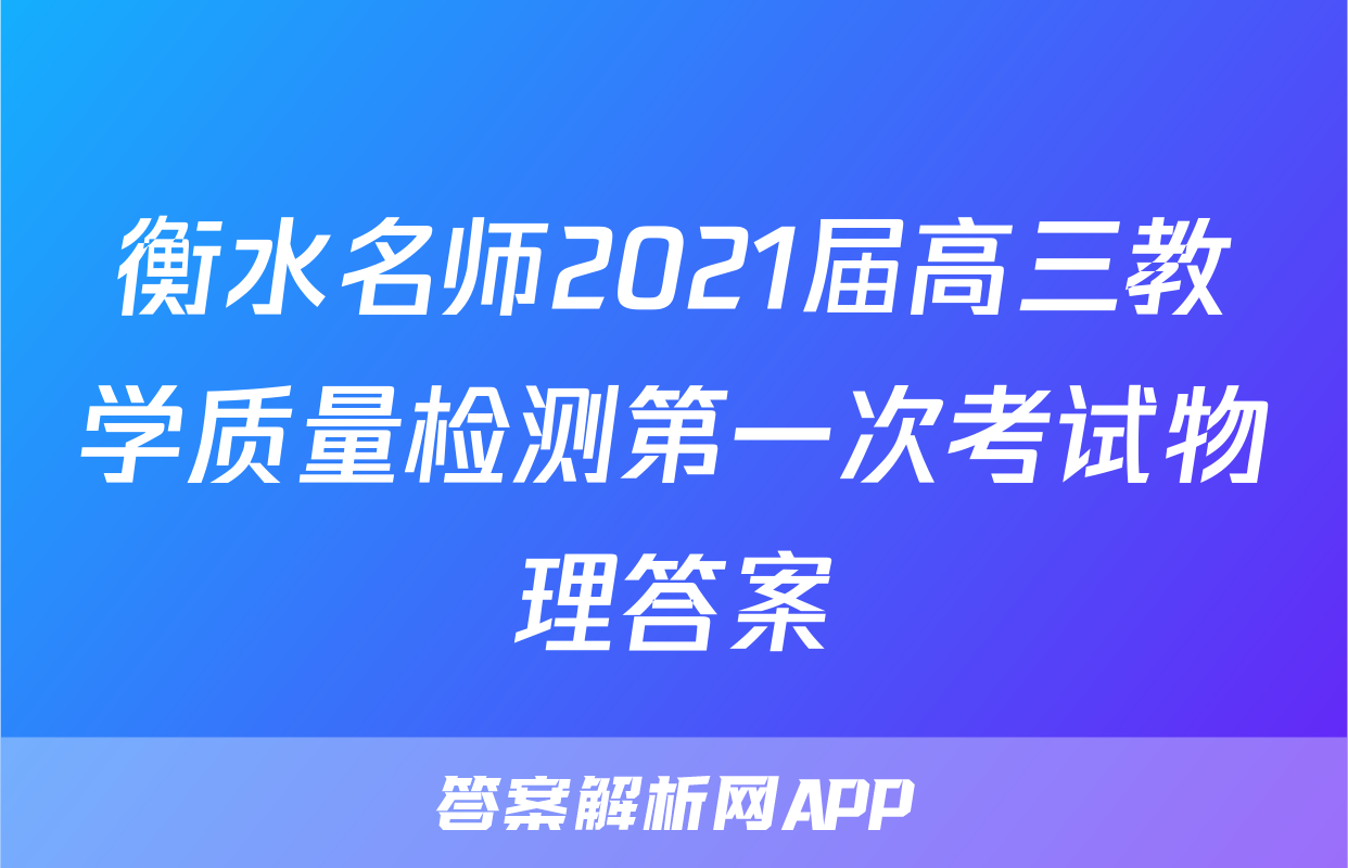 衡水名师2021届高三教学质量检测第一次考试物理答案