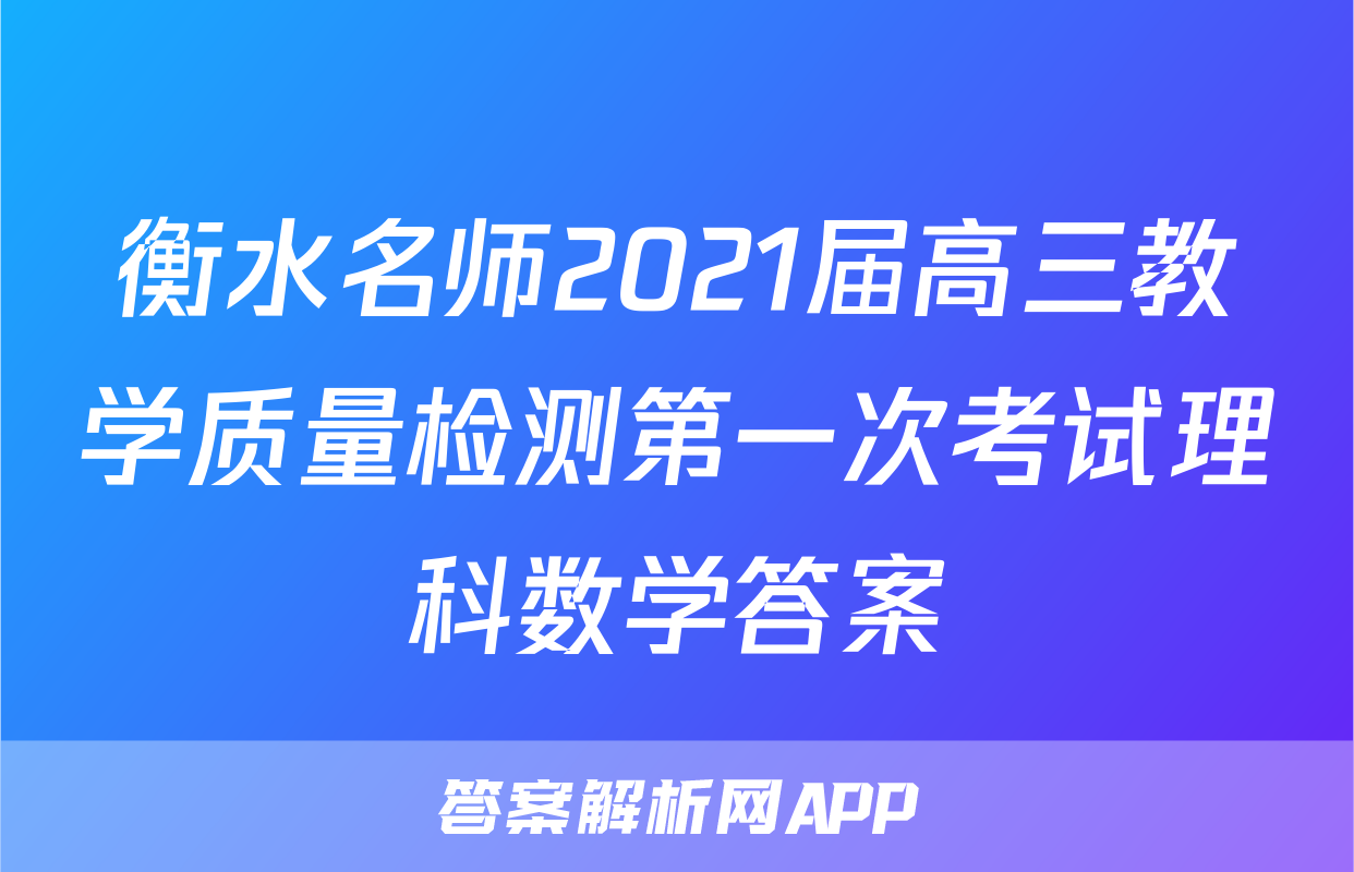 衡水名师2021届高三教学质量检测第一次考试理科数学答案