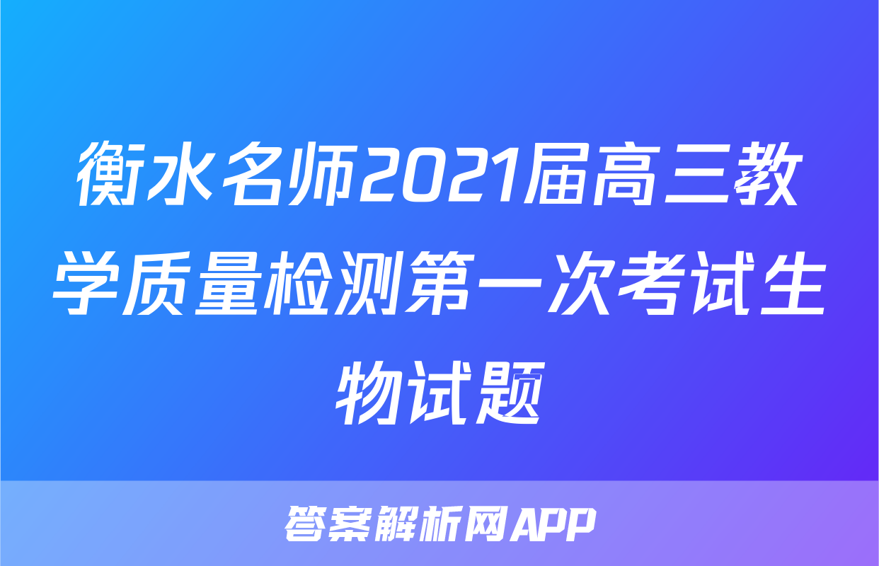 衡水名师2021届高三教学质量检测第一次考试生物试题