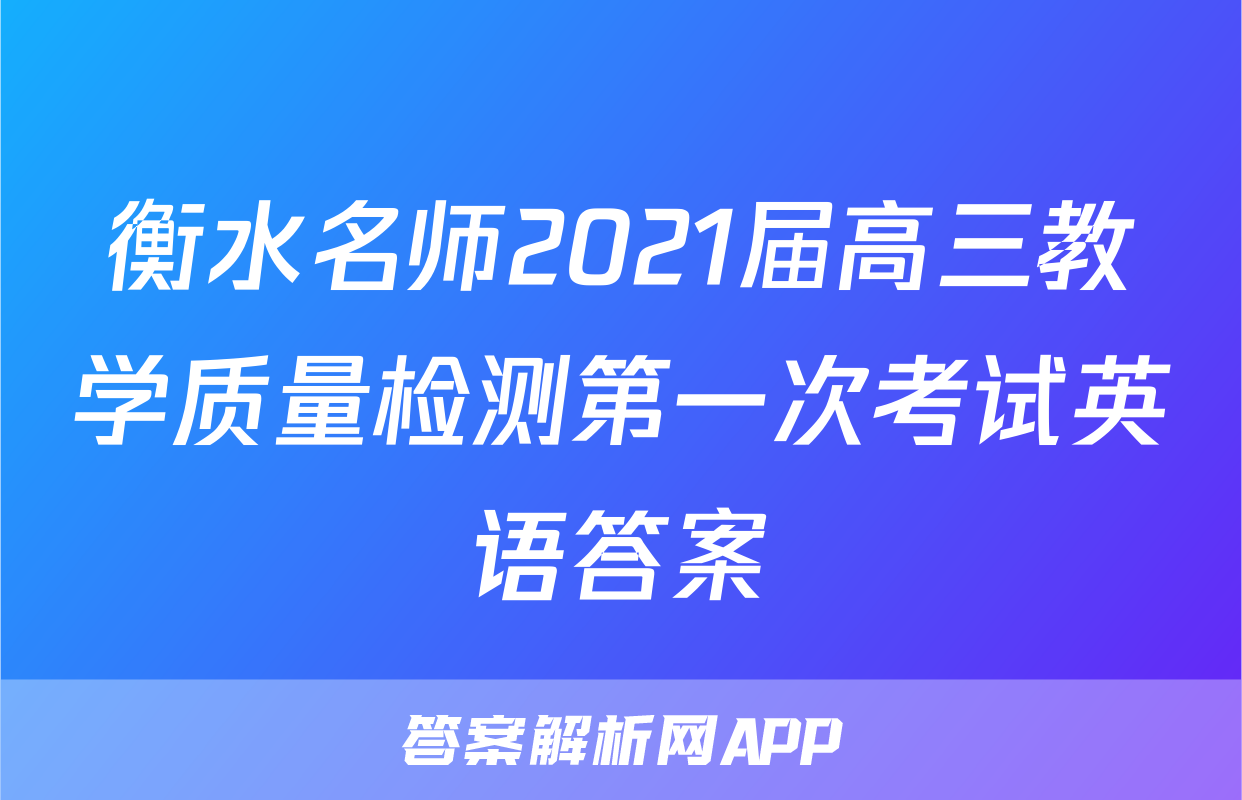 衡水名师2021届高三教学质量检测第一次考试英语答案