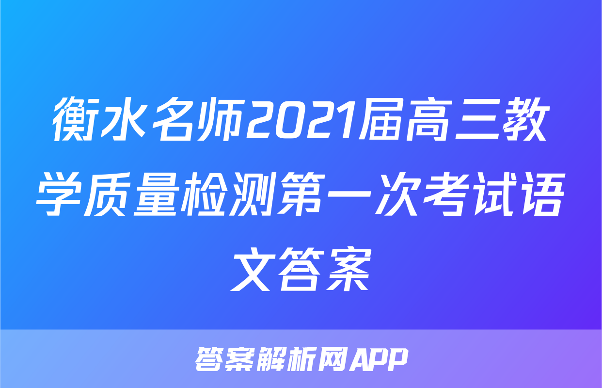 衡水名师2021届高三教学质量检测第一次考试语文答案
