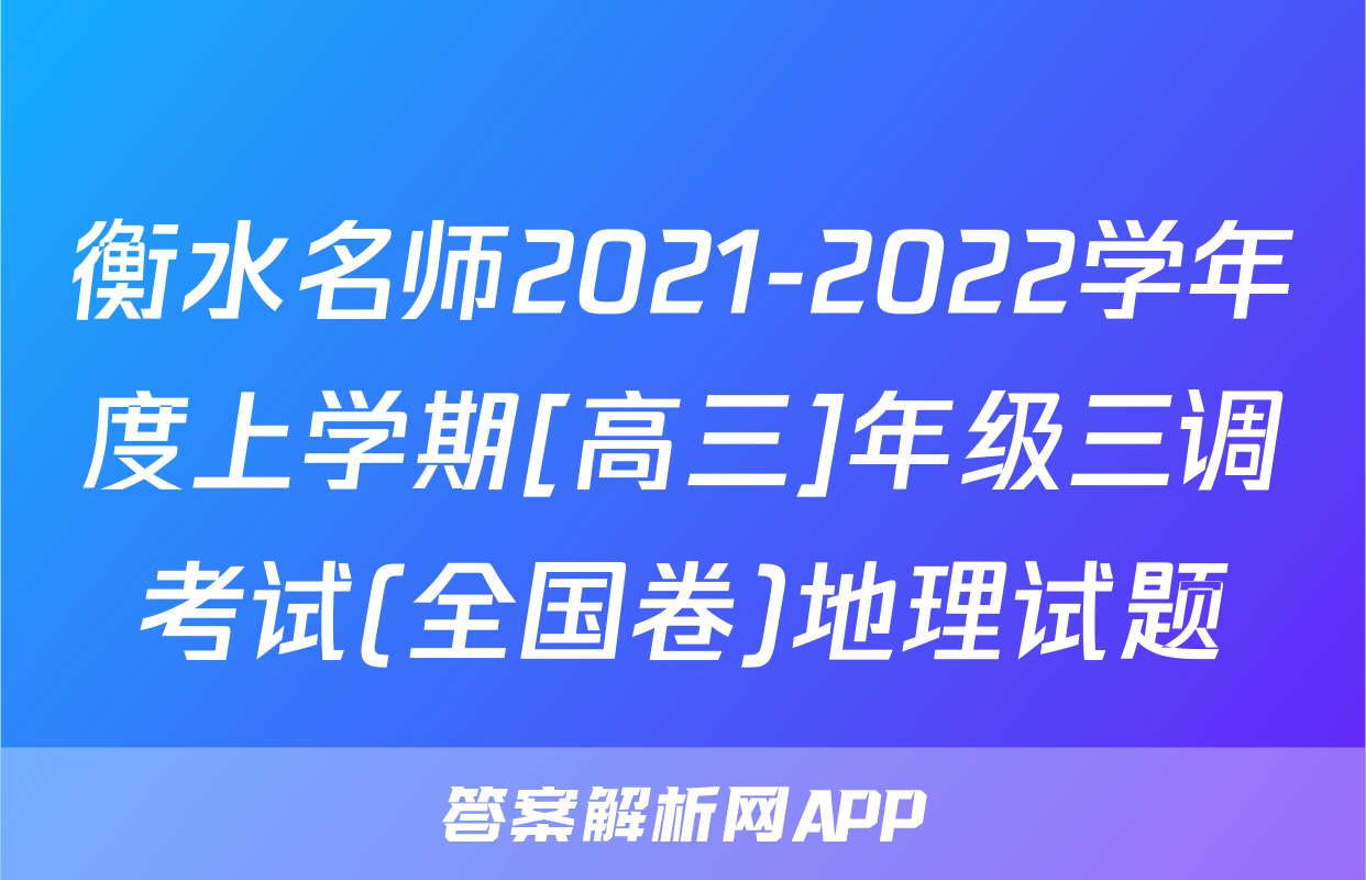 衡水名师2021-2022学年度上学期[高三]年级三调考试(全国卷)地理试题