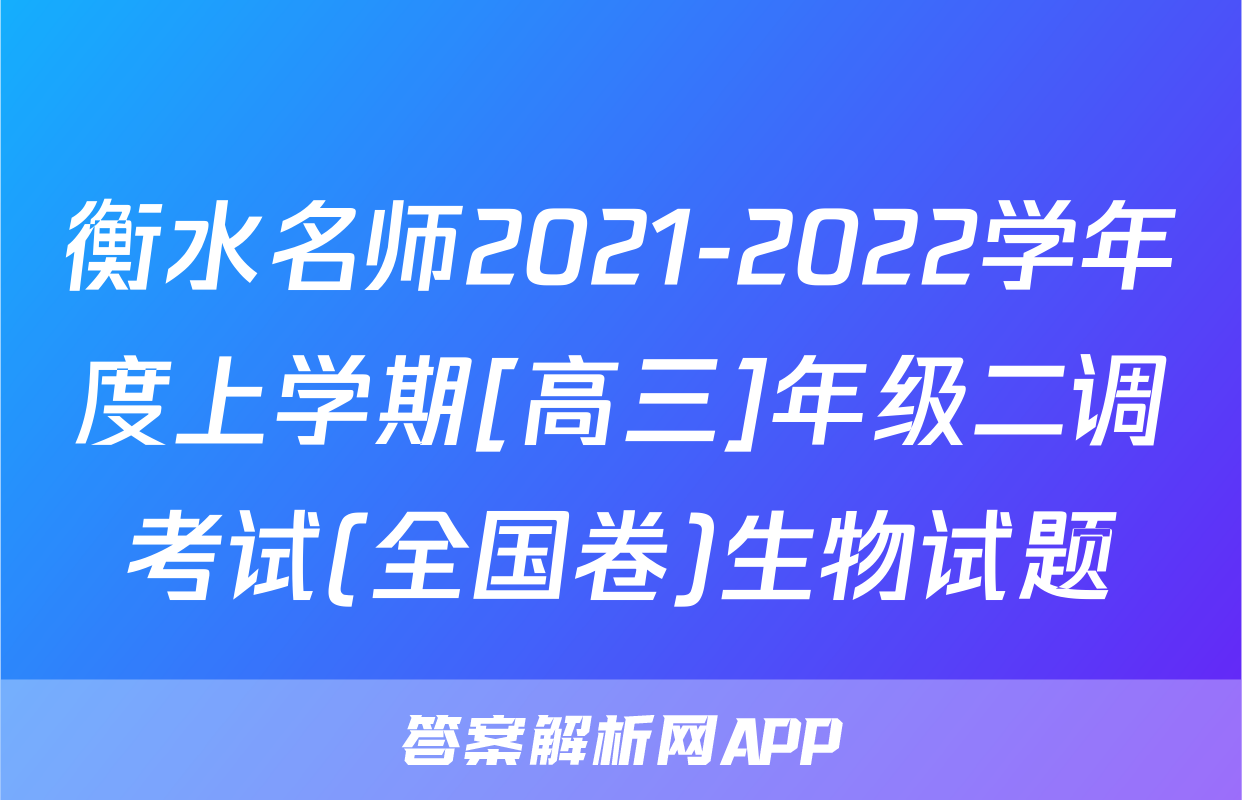 衡水名师2021-2022学年度上学期[高三]年级二调考试(全国卷)生物试题
