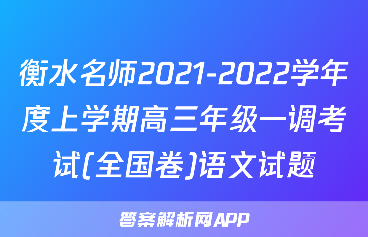 衡水名师2021-2022学年度上学期高三年级一调考试(全国卷)语文试题