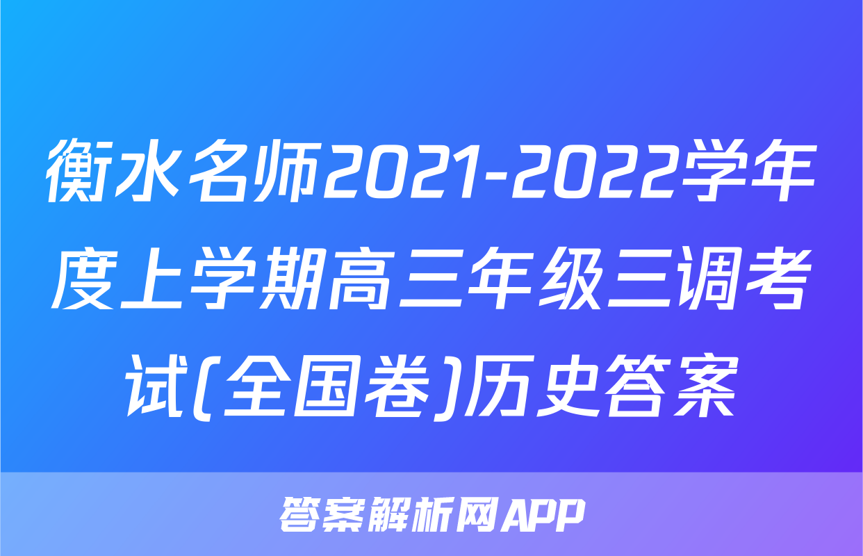 衡水名师2021-2022学年度上学期高三年级三调考试(全国卷)历史答案