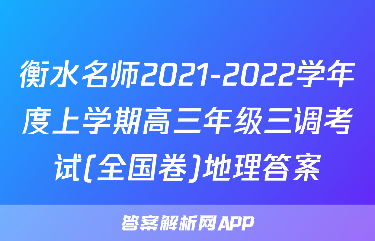 衡水名师2021-2022学年度上学期高三年级三调考试(全国卷)地理答案