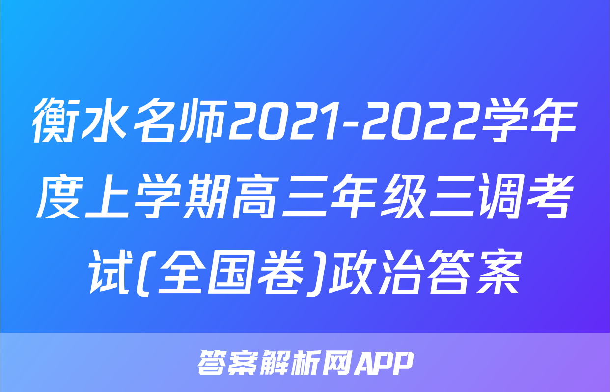 衡水名师2021-2022学年度上学期高三年级三调考试(全国卷)政治答案