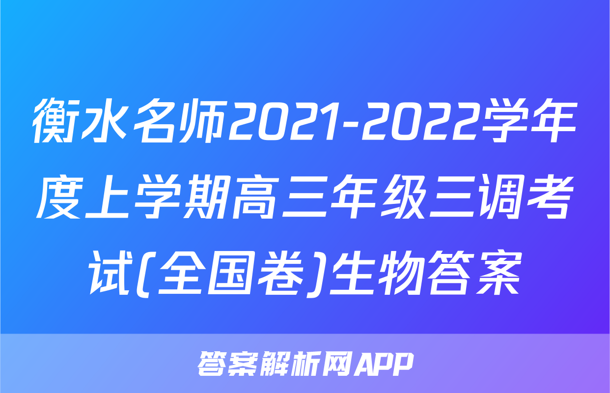 衡水名师2021-2022学年度上学期高三年级三调考试(全国卷)生物答案
