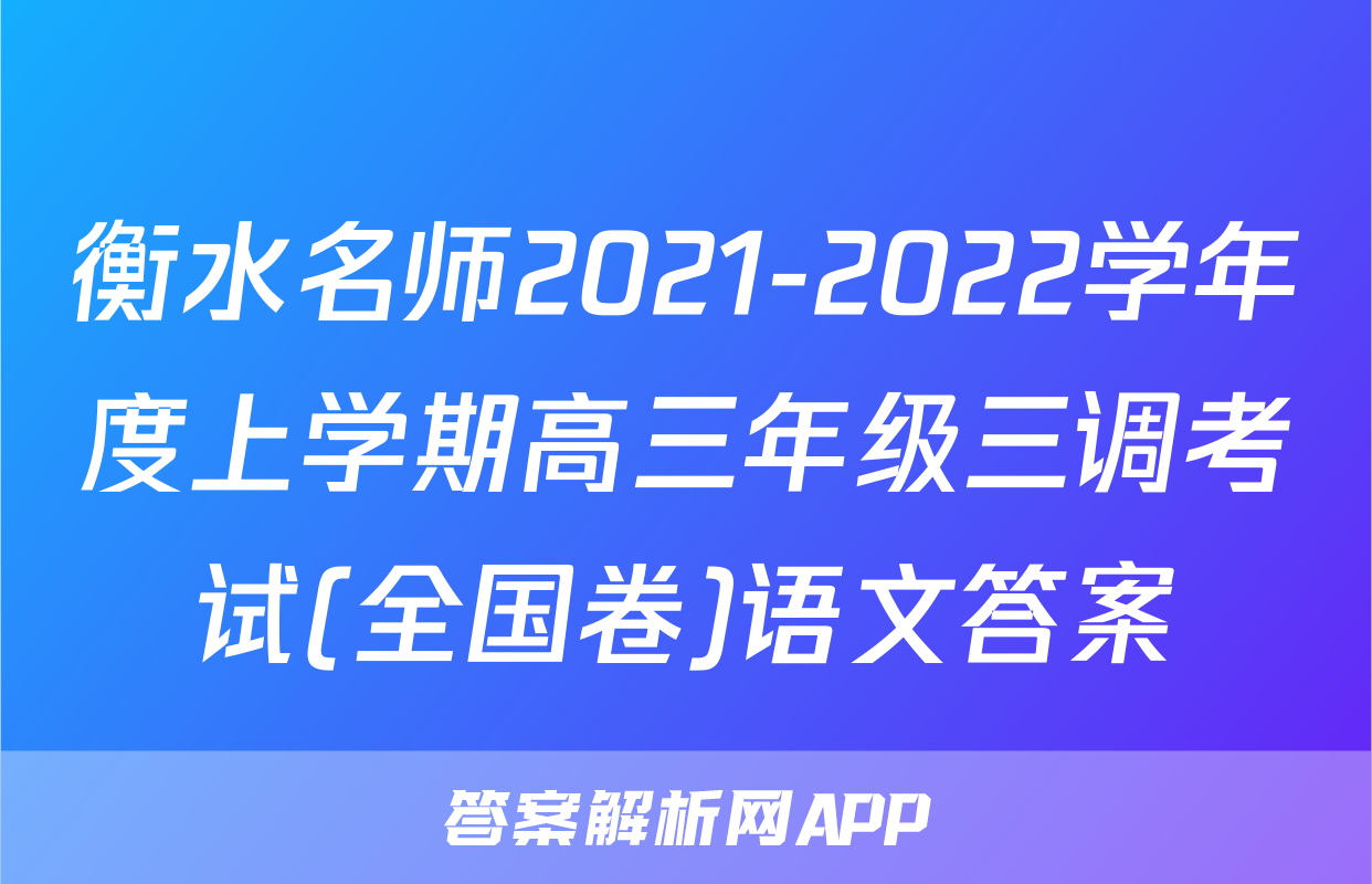 衡水名师2021-2022学年度上学期高三年级三调考试(全国卷)语文答案