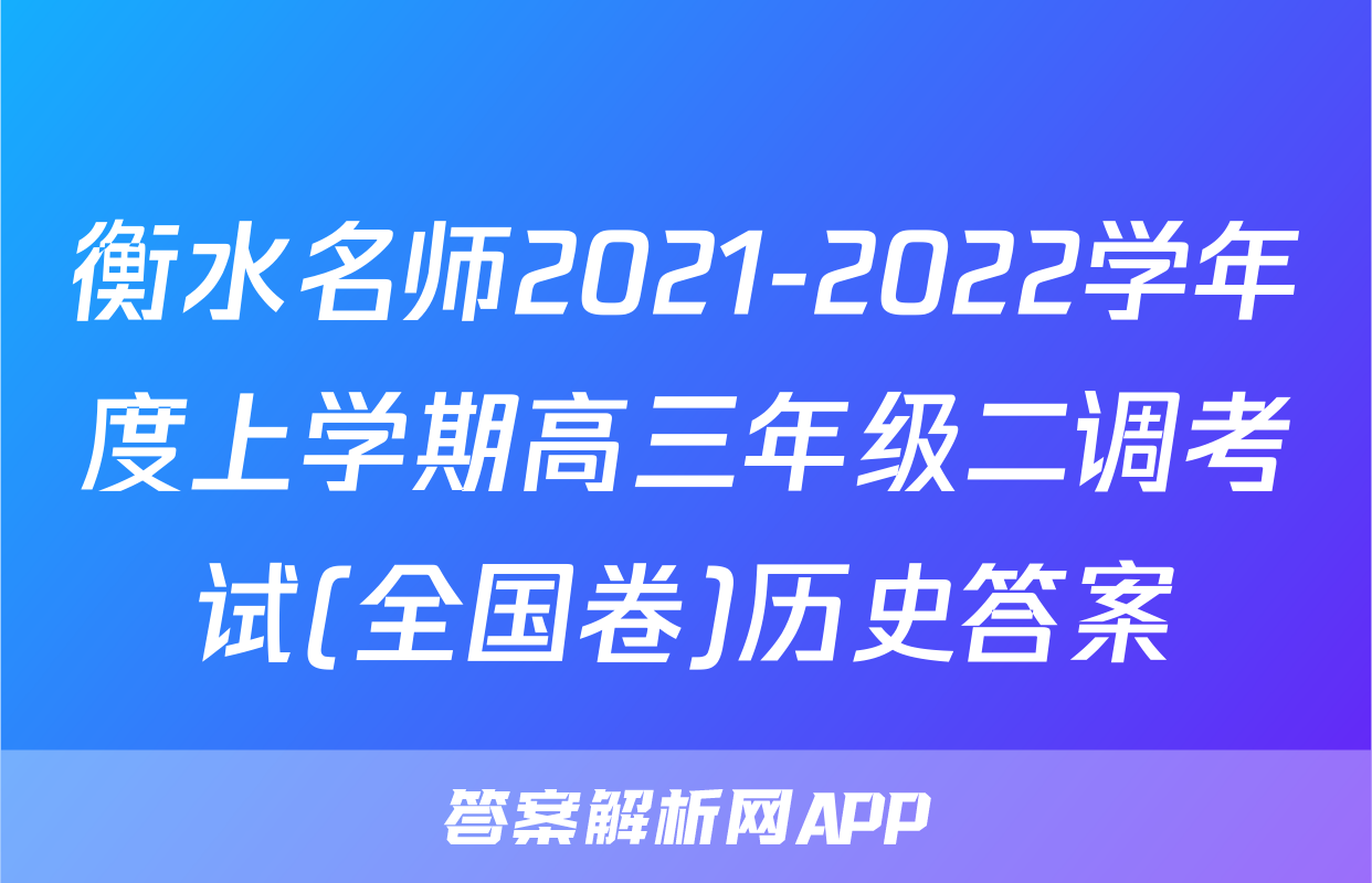 衡水名师2021-2022学年度上学期高三年级二调考试(全国卷)历史答案