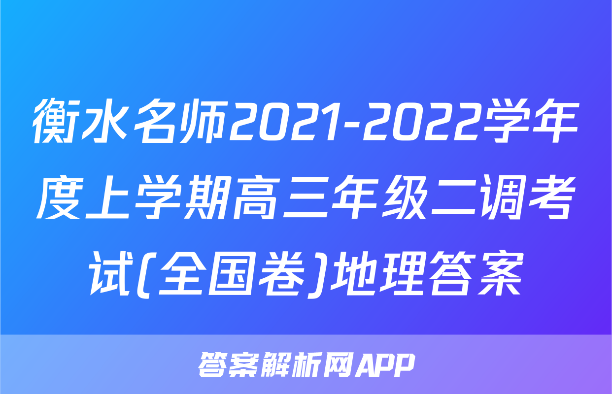 衡水名师2021-2022学年度上学期高三年级二调考试(全国卷)地理答案