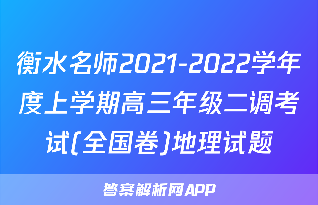 衡水名师2021-2022学年度上学期高三年级二调考试(全国卷)地理试题