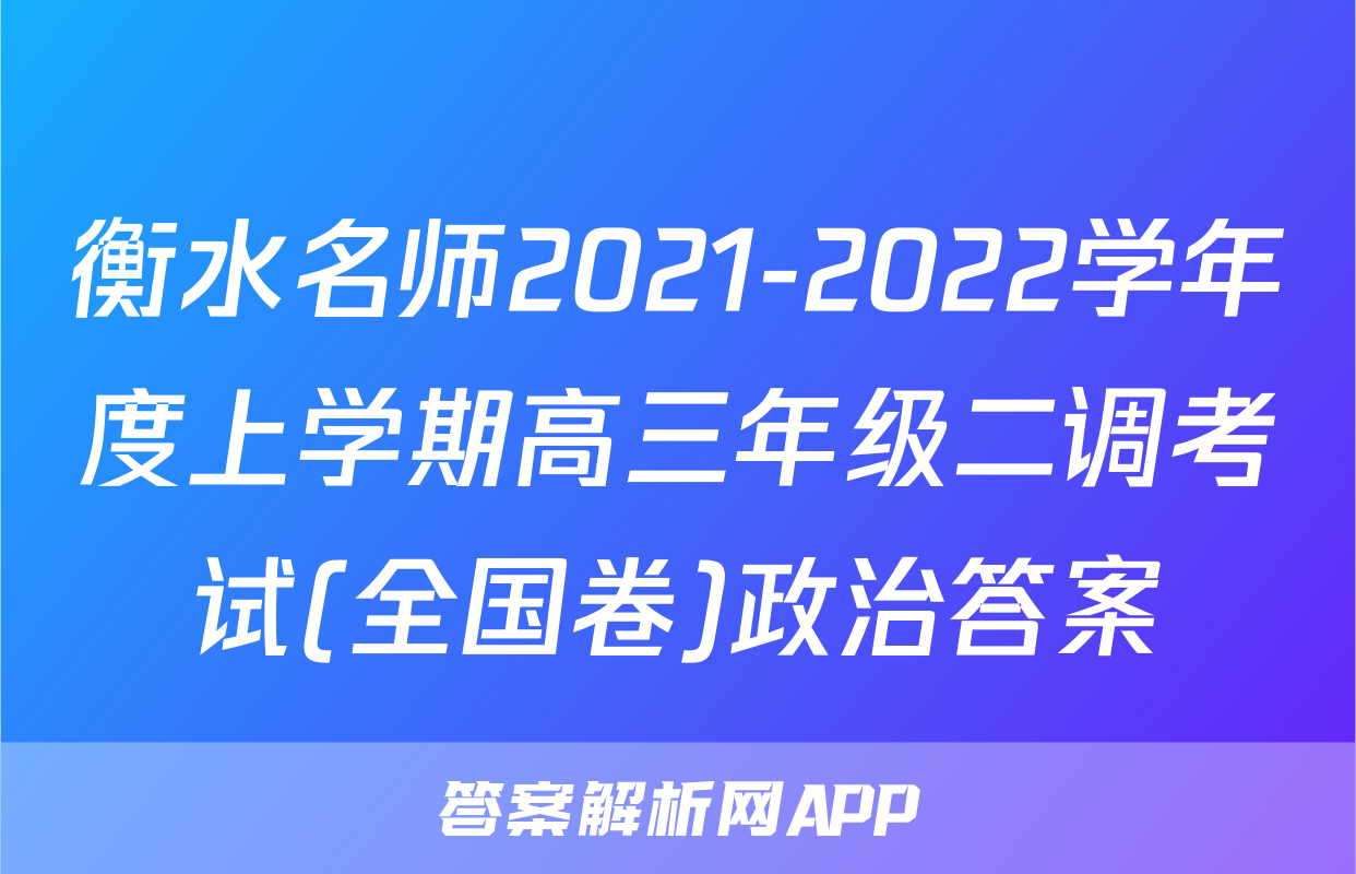 衡水名师2021-2022学年度上学期高三年级二调考试(全国卷)政治答案