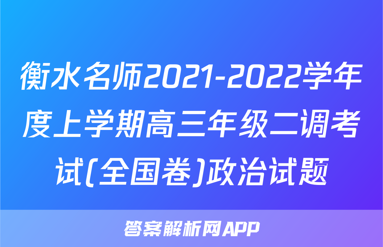 衡水名师2021-2022学年度上学期高三年级二调考试(全国卷)政治试题