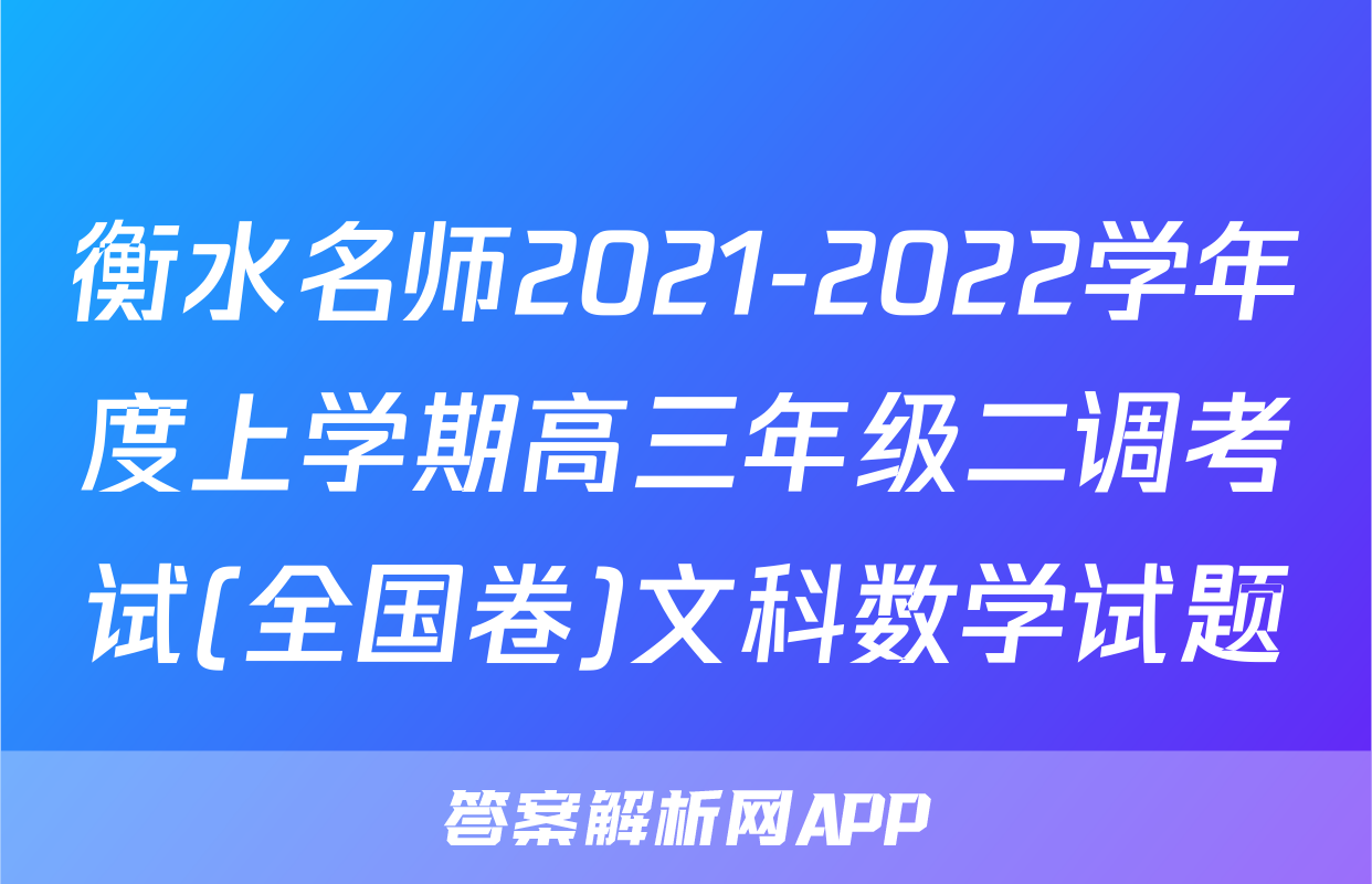 衡水名师2021-2022学年度上学期高三年级二调考试(全国卷)文科数学试题