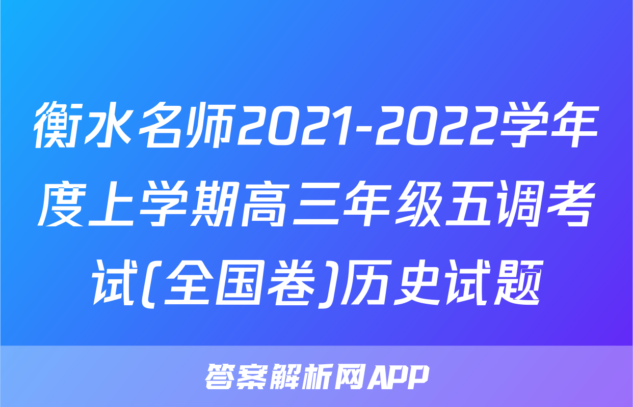 衡水名师2021-2022学年度上学期高三年级五调考试(全国卷)历史试题