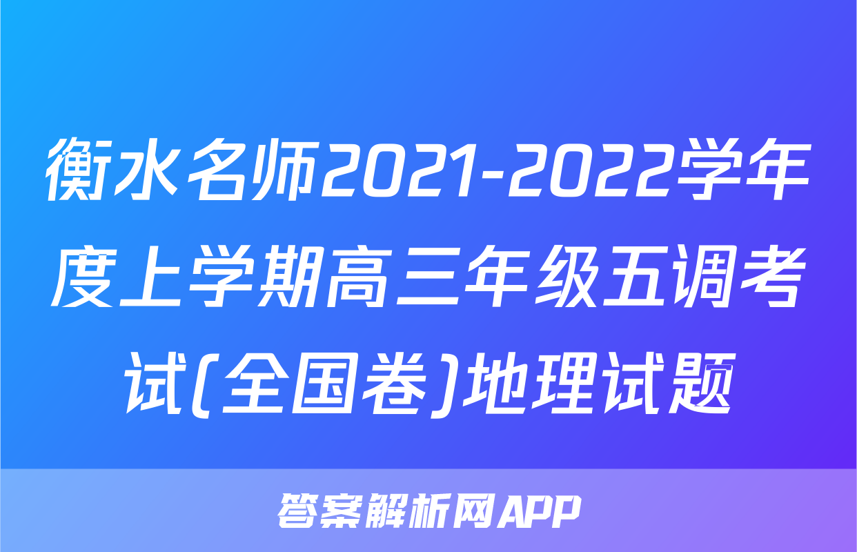 衡水名师2021-2022学年度上学期高三年级五调考试(全国卷)地理试题