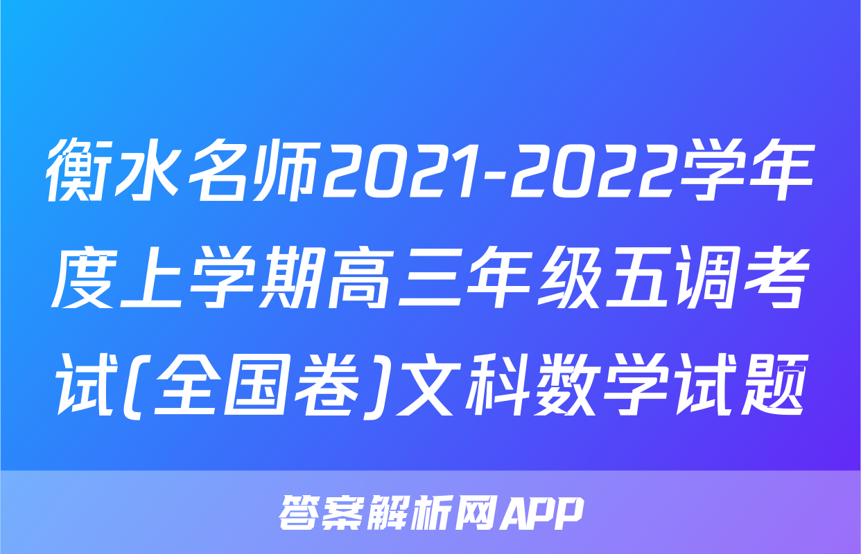 衡水名师2021-2022学年度上学期高三年级五调考试(全国卷)文科数学试题