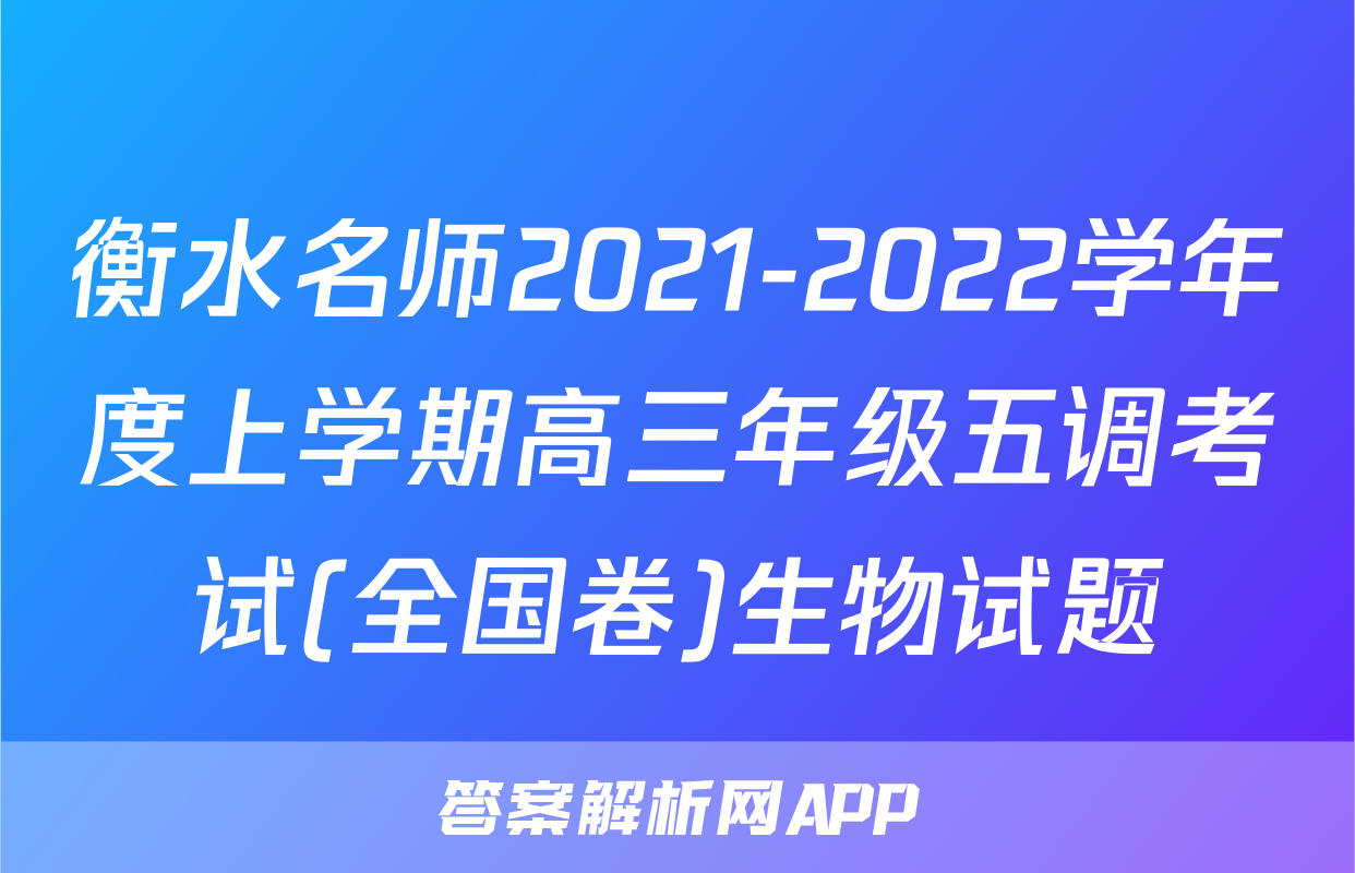 衡水名师2021-2022学年度上学期高三年级五调考试(全国卷)生物试题