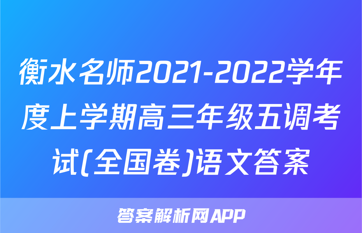 衡水名师2021-2022学年度上学期高三年级五调考试(全国卷)语文答案