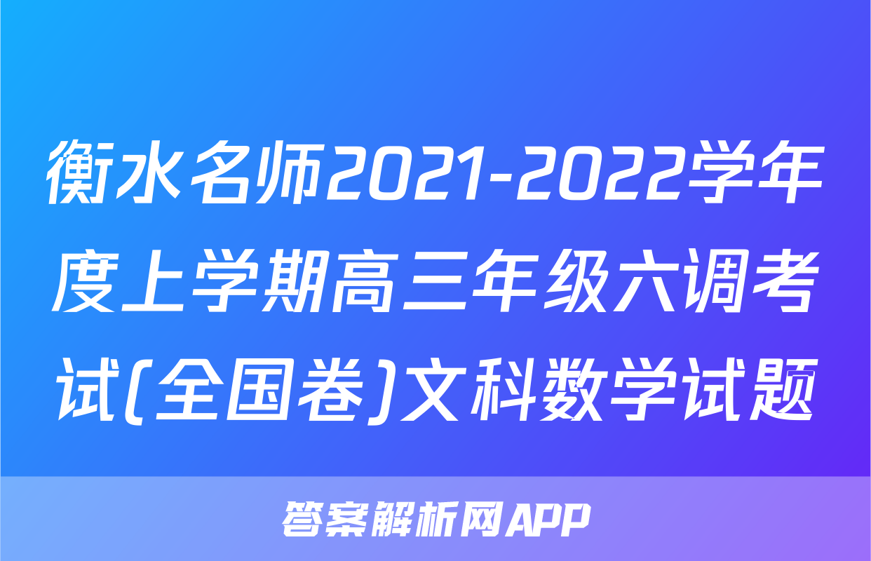 衡水名师2021-2022学年度上学期高三年级六调考试(全国卷)文科数学试题