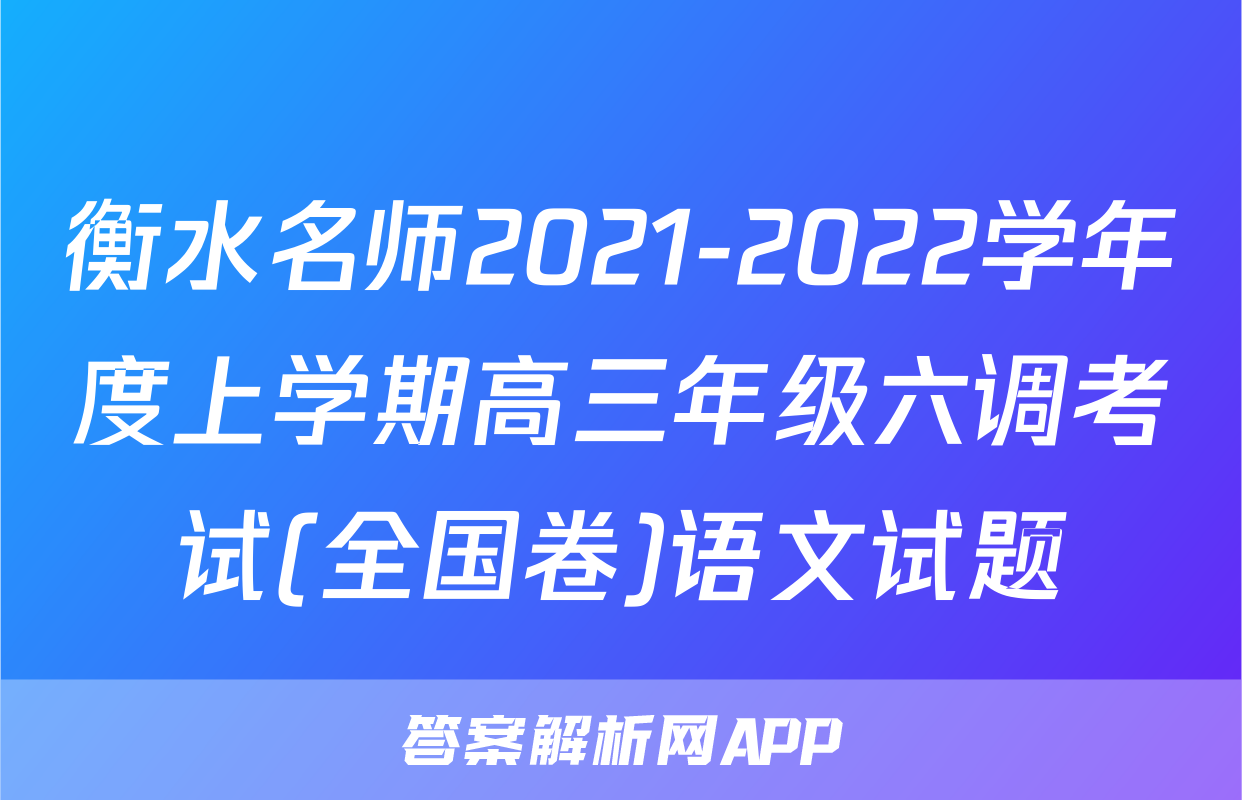 衡水名师2021-2022学年度上学期高三年级六调考试(全国卷)语文试题