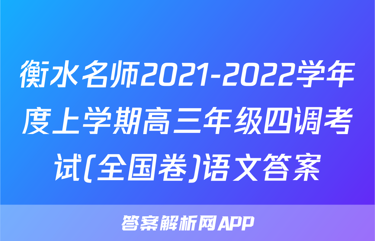 衡水名师2021-2022学年度上学期高三年级四调考试(全国卷)语文答案