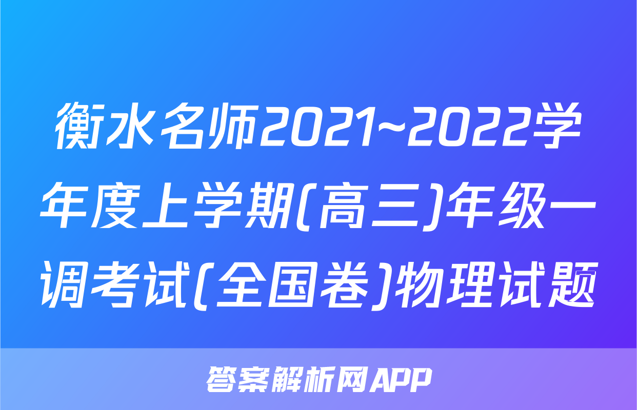 衡水名师2021~2022学年度上学期(高三)年级一调考试(全国卷)物理试题