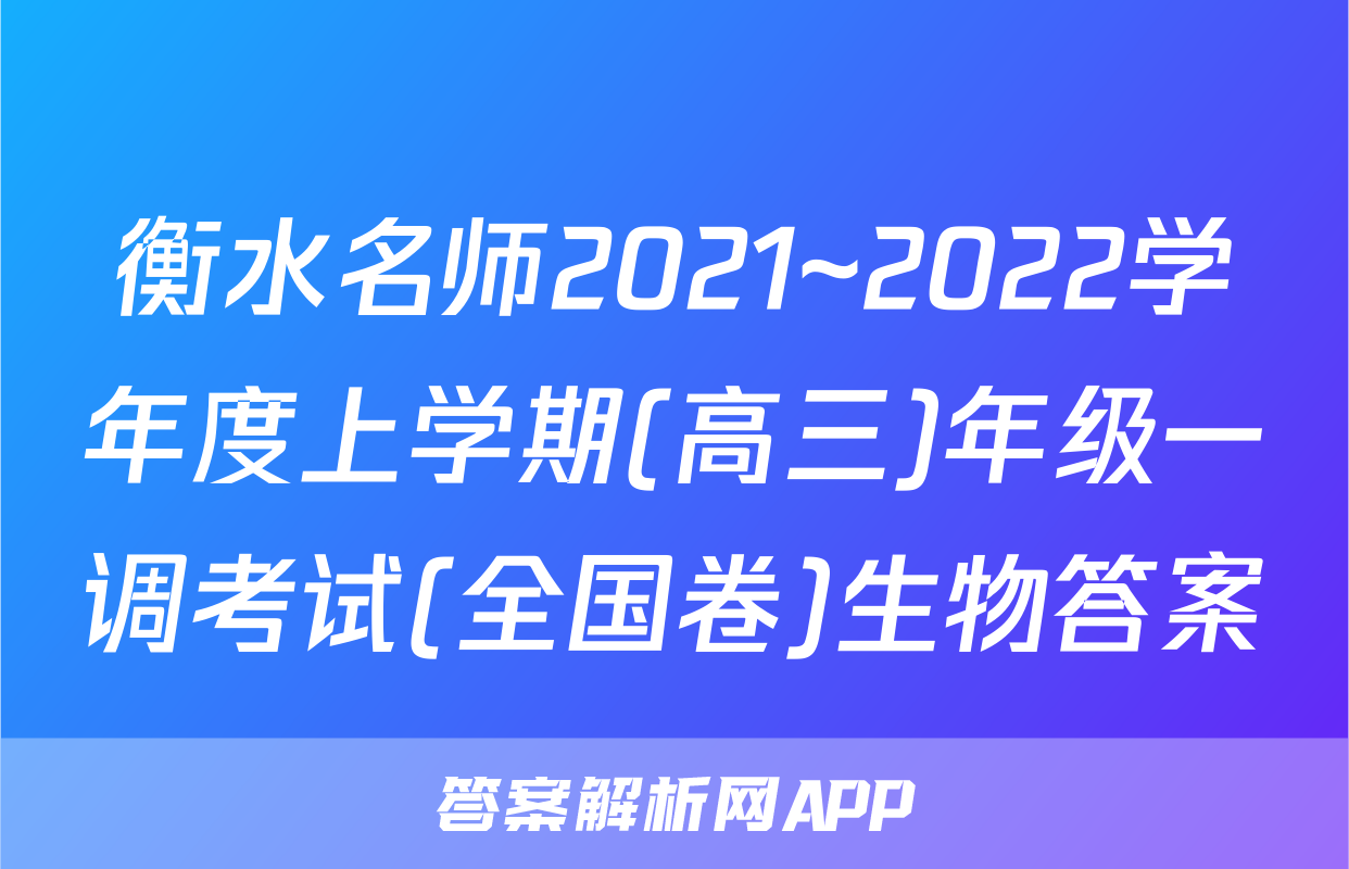 衡水名师2021~2022学年度上学期(高三)年级一调考试(全国卷)生物答案