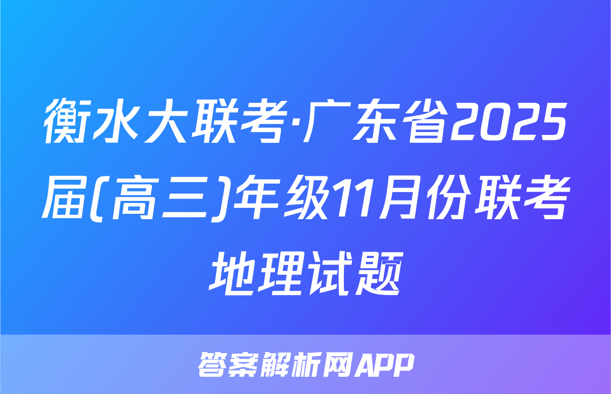 衡水大联考·广东省2025届(高三)年级11月份联考地理试题