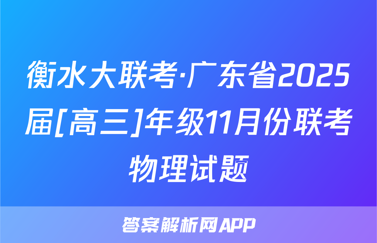 衡水大联考·广东省2025届[高三]年级11月份联考物理试题