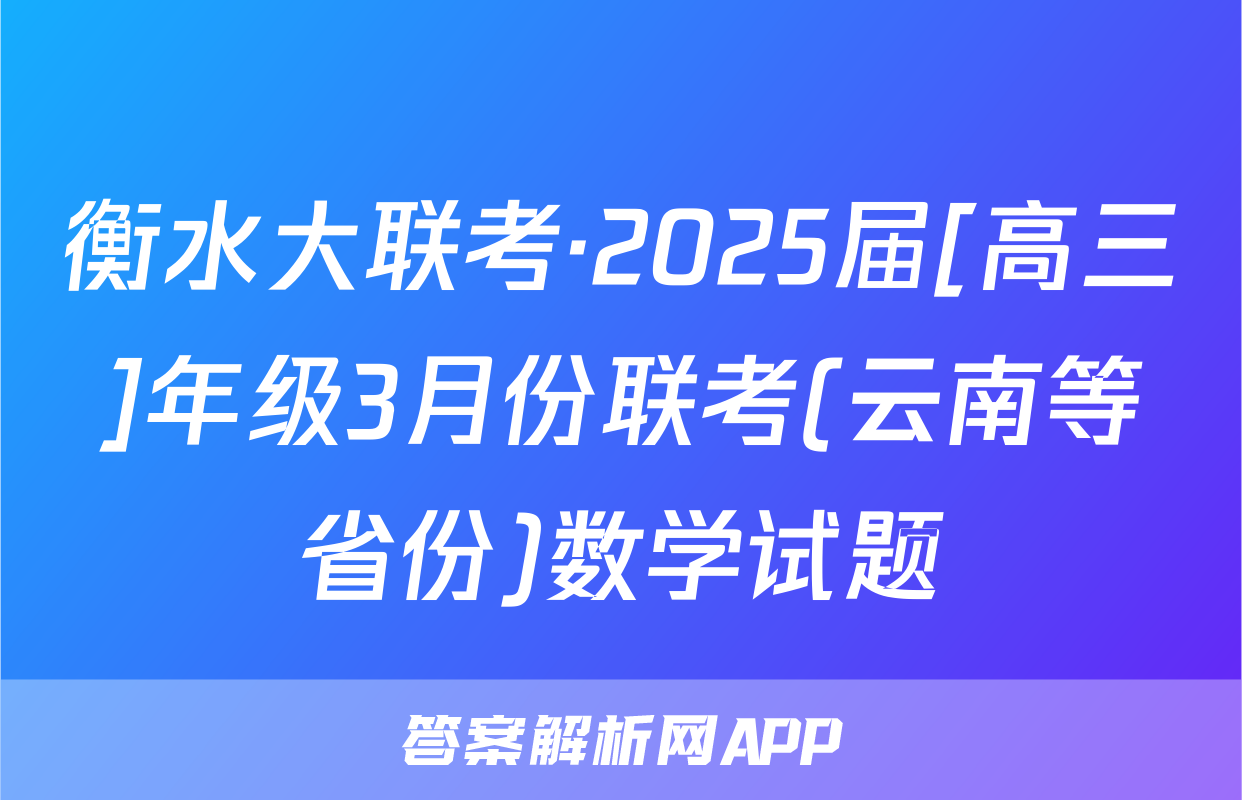 衡水大联考·2025届[高三]年级3月份联考(云南等省份)数学试题