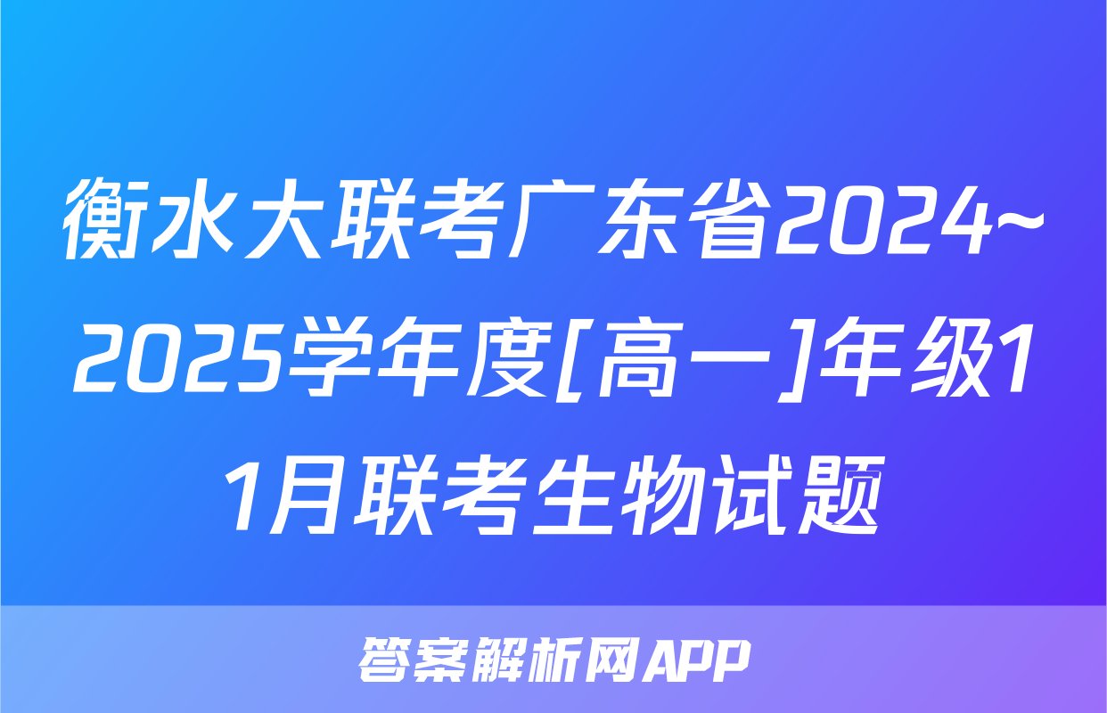 衡水大联考广东省2024~2025学年度[高一]年级11月联考生物试题