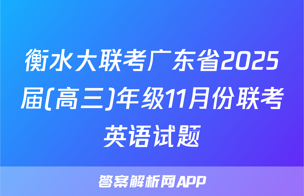 衡水大联考广东省2025届(高三)年级11月份联考英语试题