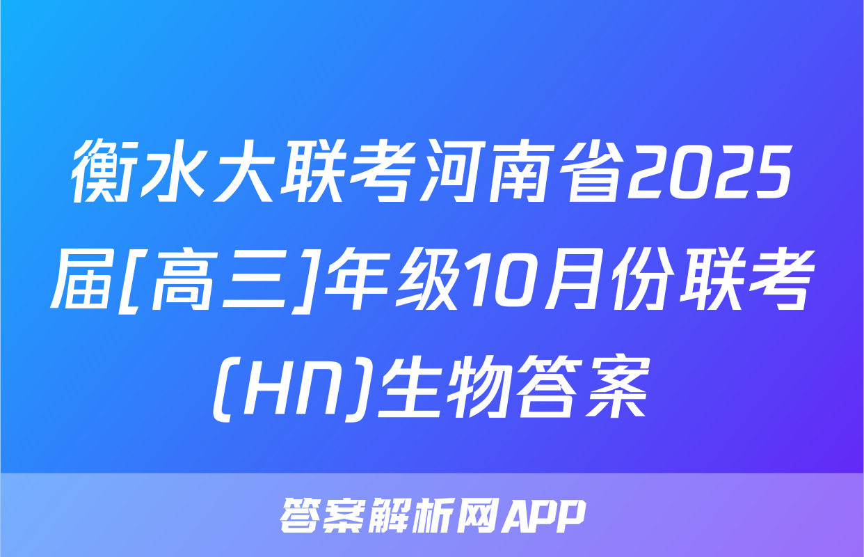 衡水大联考河南省2025届[高三]年级10月份联考(HN)生物答案