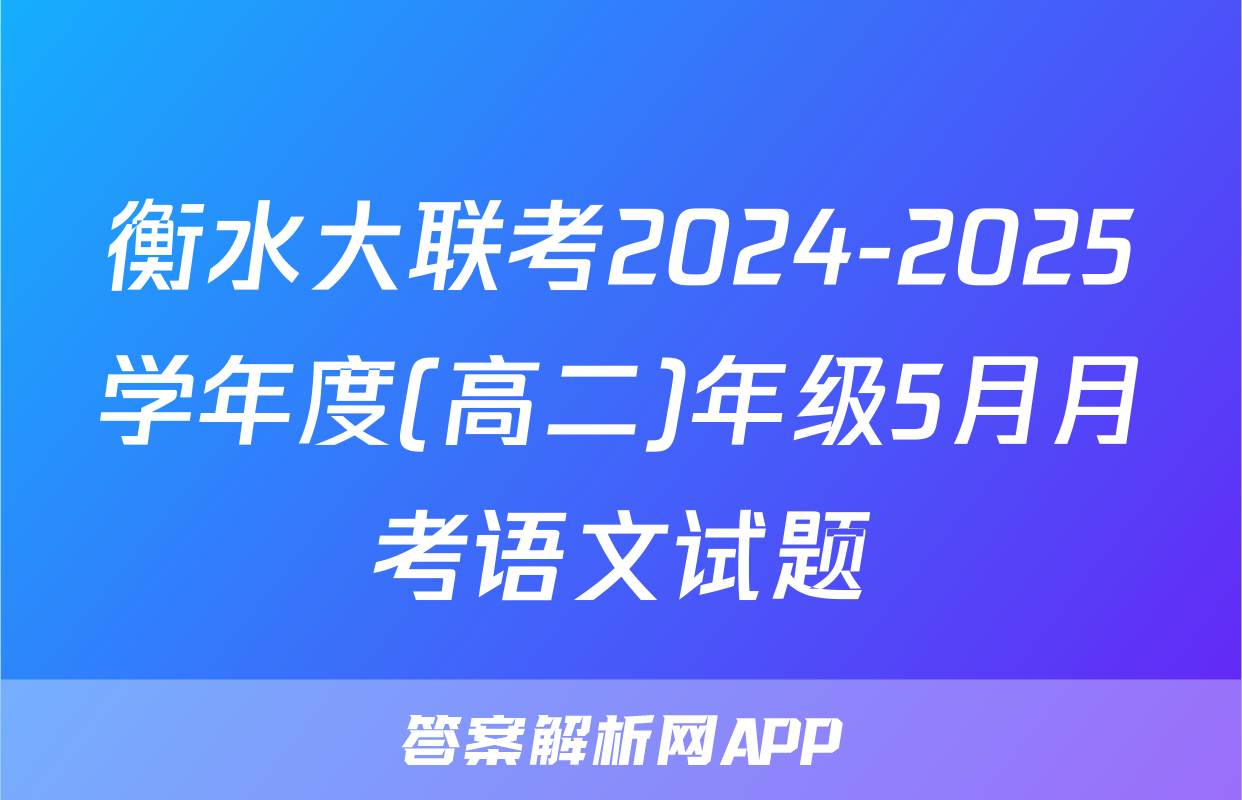 衡水大联考2024-2025学年度(高二)年级5月月考语文试题