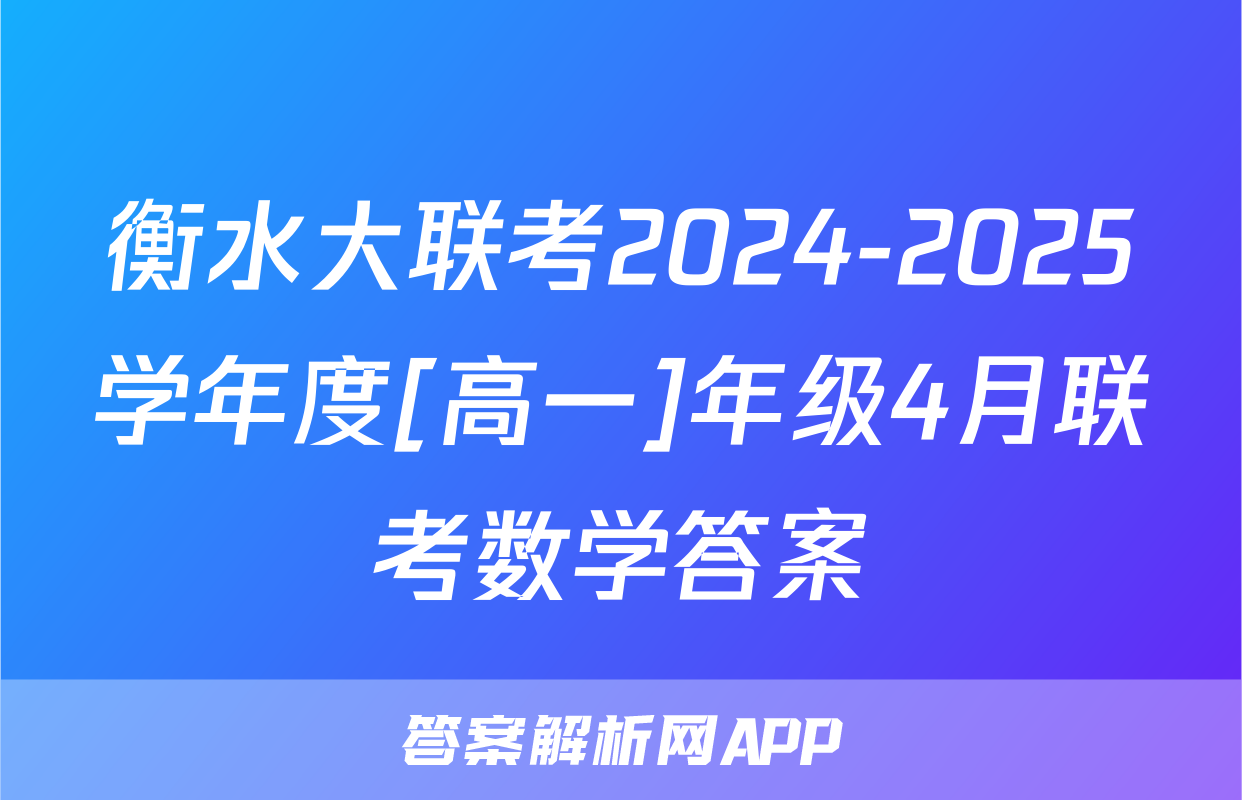衡水大联考2024-2025学年度[高一]年级4月联考数学答案
