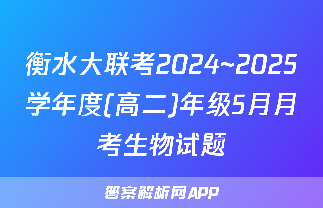 衡水大联考2024~2025学年度(高二)年级5月月考生物试题