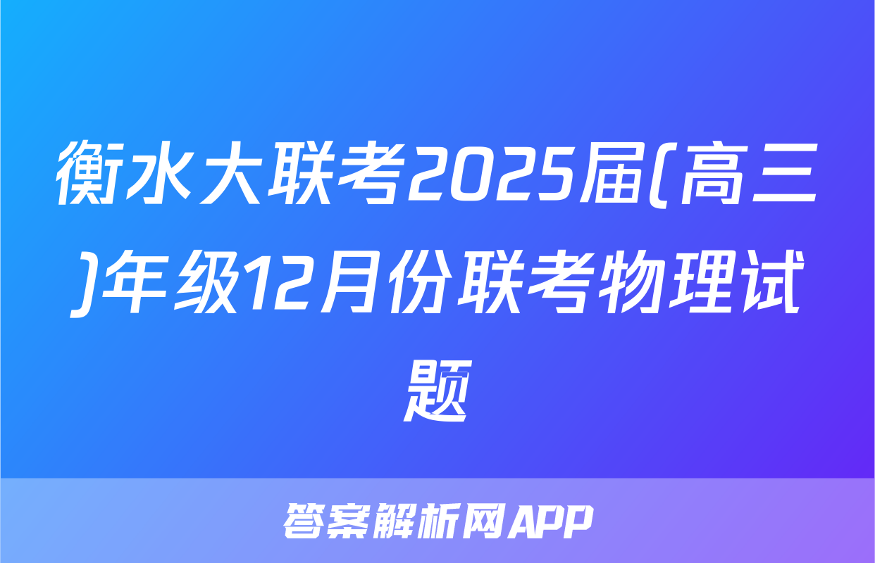 衡水大联考2025届(高三)年级12月份联考物理试题