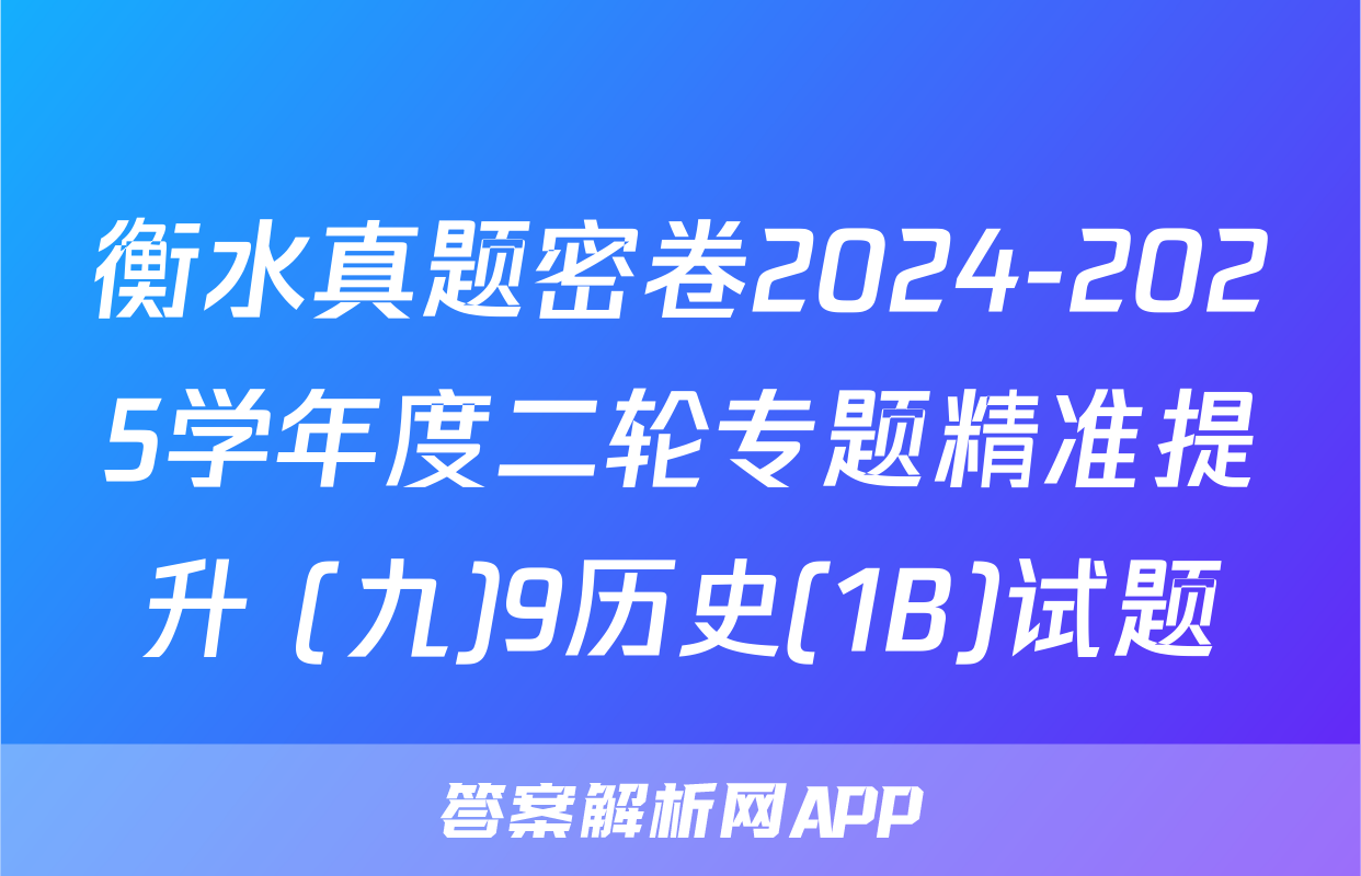 衡水真题密卷2024-2025学年度二轮专题精准提升 (九)9历史(1B)试题
