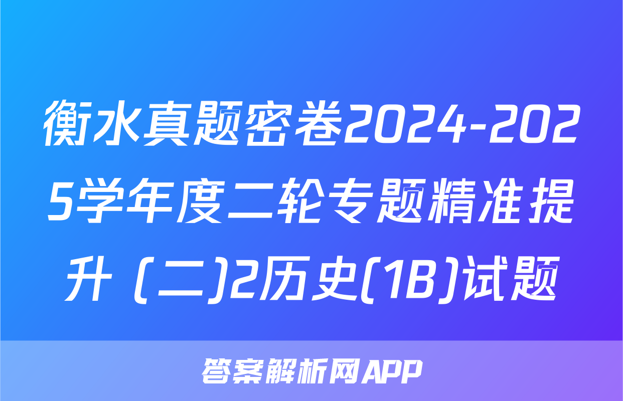 衡水真题密卷2024-2025学年度二轮专题精准提升 (二)2历史(1B)试题