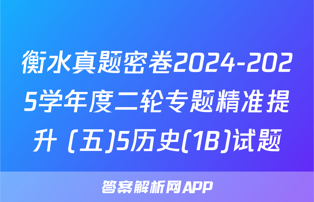 衡水真题密卷2024-2025学年度二轮专题精准提升 (五)5历史(1B)试题