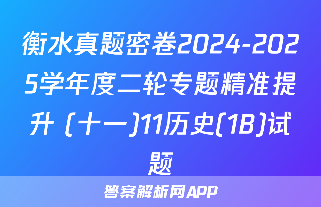 衡水真题密卷2024-2025学年度二轮专题精准提升 (十一)11历史(1B)试题
