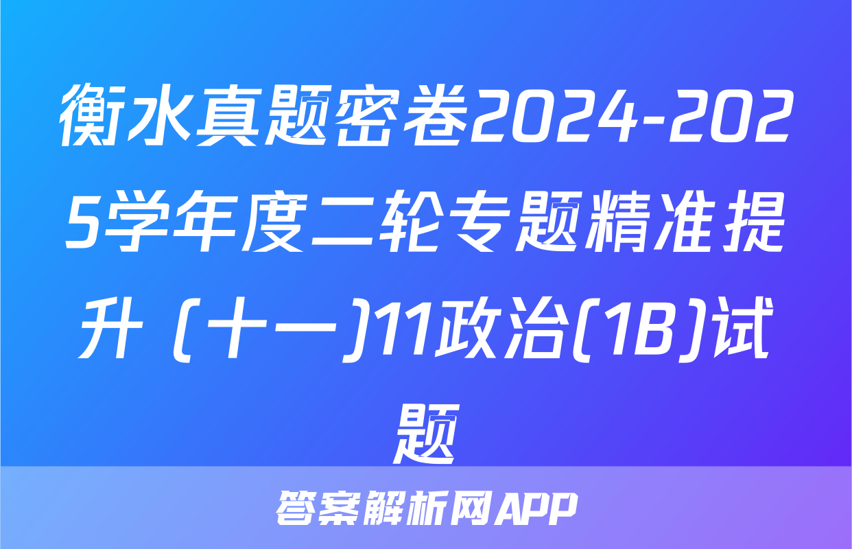 衡水真题密卷2024-2025学年度二轮专题精准提升 (十一)11政治(1B)试题