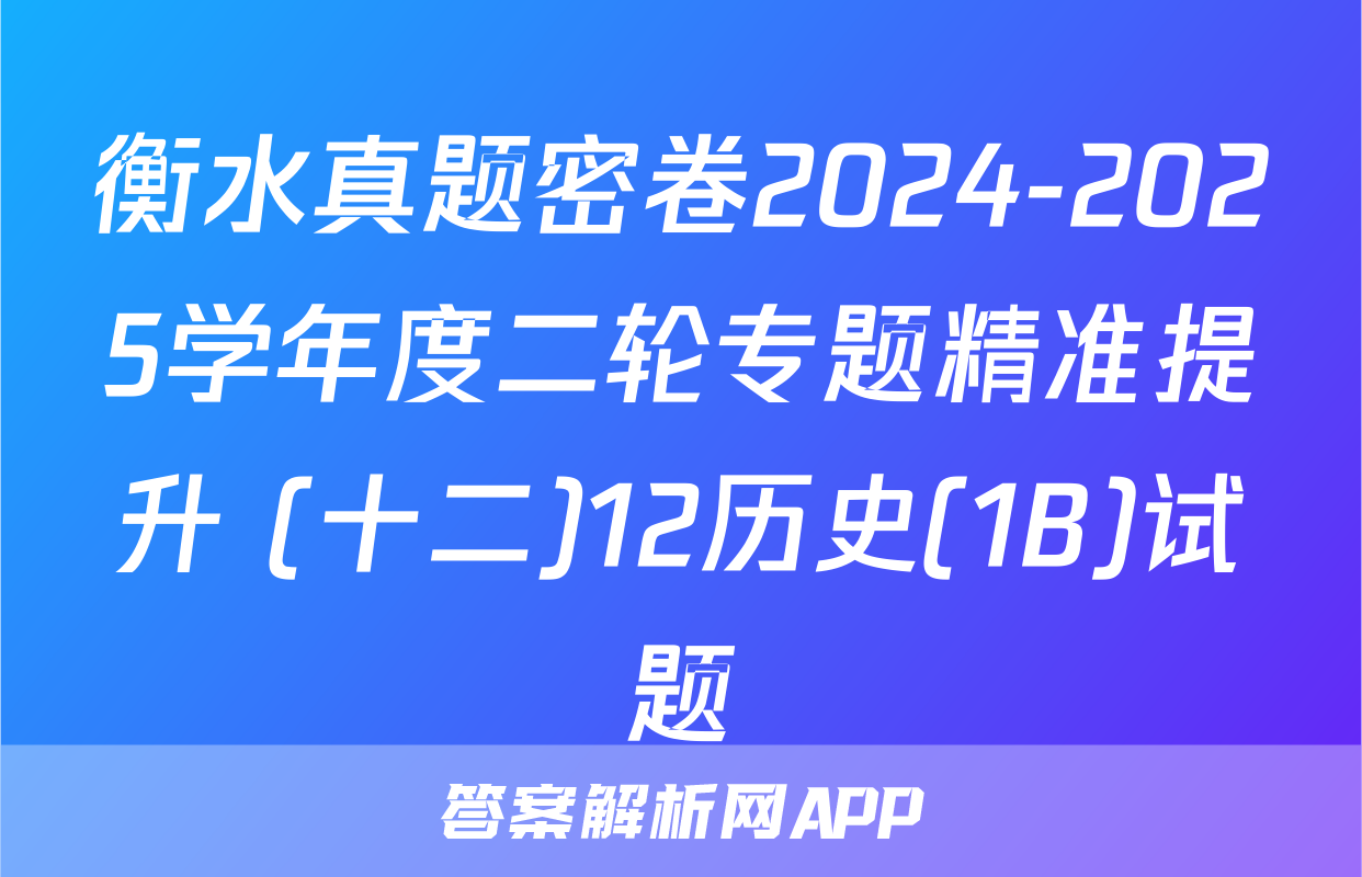 衡水真题密卷2024-2025学年度二轮专题精准提升 (十二)12历史(1B)试题