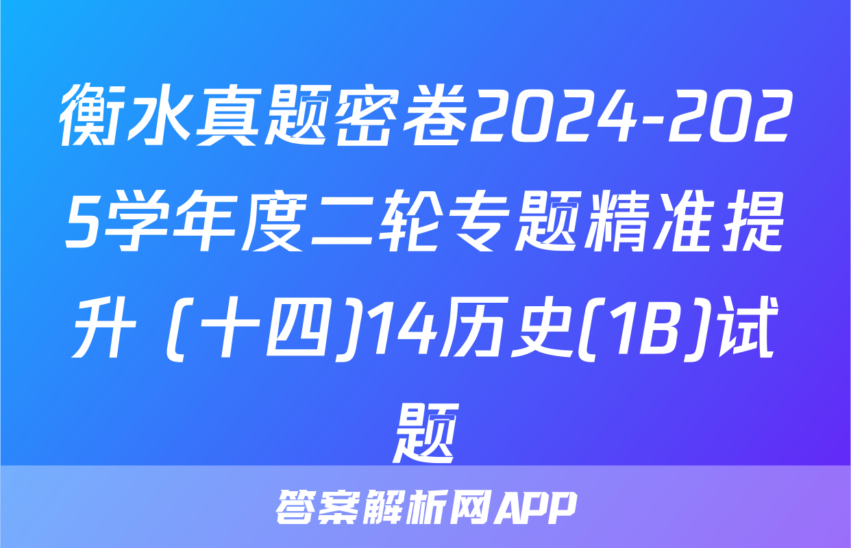 衡水真题密卷2024-2025学年度二轮专题精准提升 (十四)14历史(1B)试题