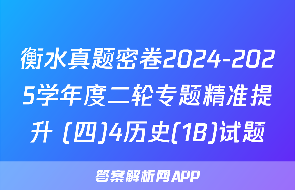 衡水真题密卷2024-2025学年度二轮专题精准提升 (四)4历史(1B)试题