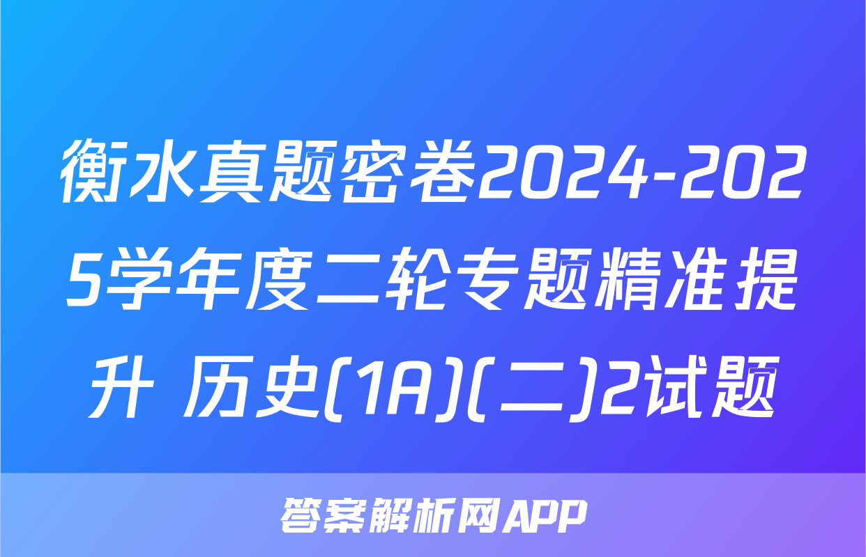 衡水真题密卷2024-2025学年度二轮专题精准提升 历史(1A)(二)2试题