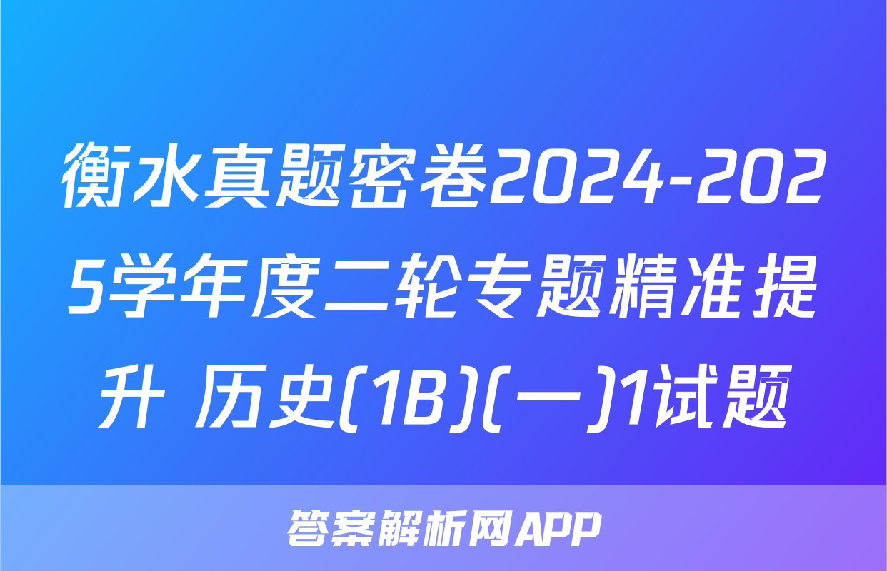 衡水真题密卷2024-2025学年度二轮专题精准提升 历史(1B)(一)1试题