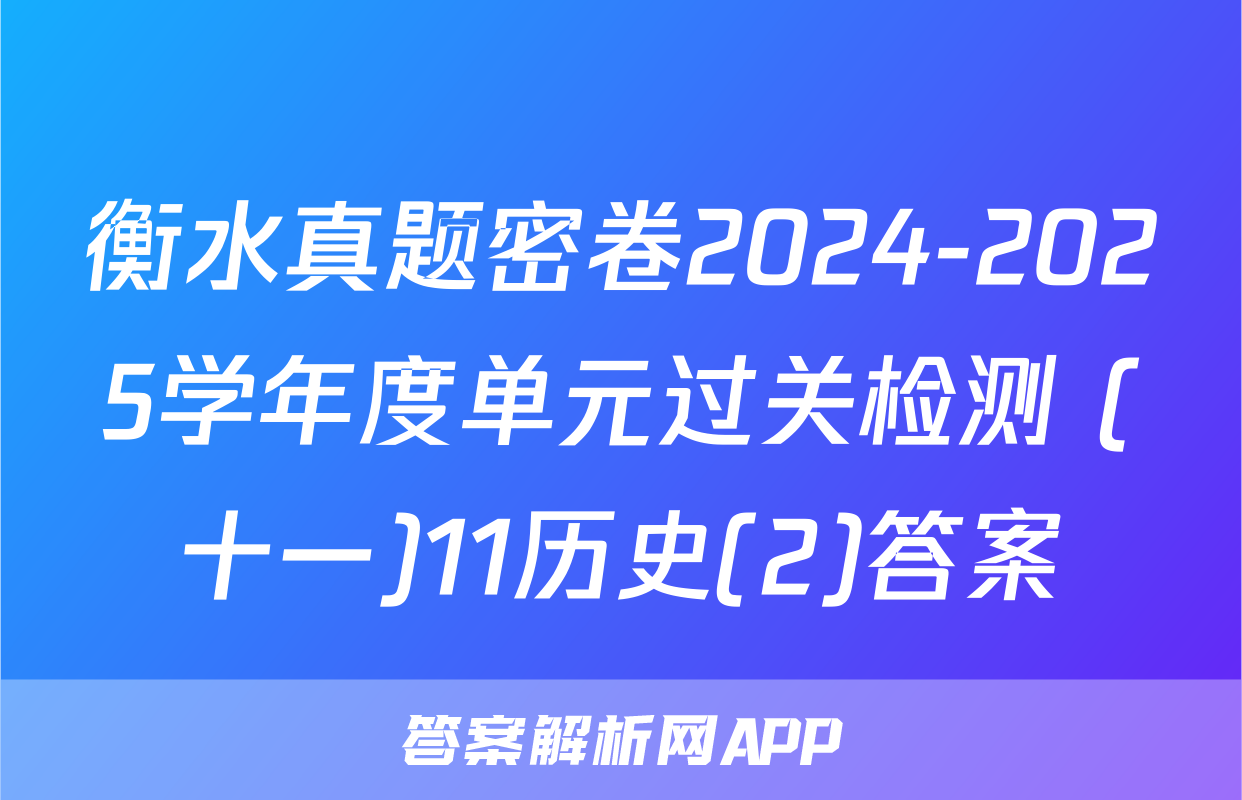 衡水真题密卷2024-2025学年度单元过关检测 (十一)11历史(2)答案